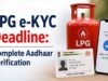 LPG ग्राहकों के लिए बड़ी खबर! e-KYC की आखिरी तारीख 23 अगस्त, घर बैठे ऐप से पूरा कर सकते हैं वेरिफिकेशन