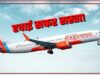Flight Fare Hike पर सरकार सख्त, दिवाली-छठ में मनमाना किराया वसूली पर लगेगी लगाम; DGCA को मिल सकती है बड़ी जिम्मेदारी
