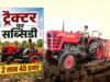 ट्रैक्टर खरीदने का सुनहरा मौका! सरकार दे रही ₹2.45 लाख तक की सब्सिडी, ये है अप्लाई करने का तरीका