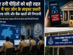 साइबर फ्रॉड पीड़ितों के लिए राहत भरी खबर, भोपाल में MRM-GRM पोर्टल की निगरानी होगी मजबूत