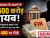 सरकारी खजाने में 600 करोड़ की सेंध! मध्य प्रदेश में हेराफेरी का बड़ा मामला सामने आया