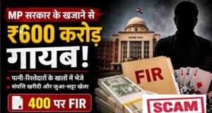 सरकारी खजाने में 600 करोड़ की सेंध! मध्य प्रदेश में हेराफेरी का बड़ा मामला सामने आया