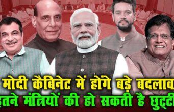BJP संगठन के बाद मोदी कैबिनेट में भी बदलाव की आहट, नए चेहरों को मिल सकता है मौका