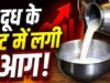 त्योहारों से पहले महंगाई की मार! दूध के दाम ₹9 बढ़े, जानें कब से लागू होंगी नई कीमतें