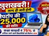 मेधावी छात्रों को मिलेगा लैपटॉप का पैसा, 80 हजार से ज्यादा खातों में ट्रांसफर होंगे ₹25,000