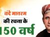 वंदे मातरम् के 150 साल पर भव्य आयोजन! भोपाल में एक मंच से 3 वर्ल्ड रिकॉर्ड का होगा प्रयास