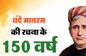 वंदे मातरम् के 150 साल पर भव्य आयोजन! भोपाल में एक मंच से 3 वर्ल्ड रिकॉर्ड का होगा प्रयास