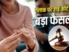 ओडिशा सरकार का सख्त फैसला! पत्नी-बच्चों का भरण-पोषण नहीं दिया तो वेतन से सीधे कटेगी राशि