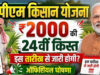 PM Kisan 24th Kist Update: खाते में कब आएंगे ₹2,000, ऐसे चेक करें अपना स्टेटस