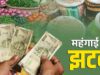 रसोई से पेट्रोल पंप तक महंगाई का झटका, प्याज-दूध-चीनी के बढ़े दामों ने बढ़ाई टेंशन