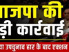 उपचुनाव हार के बाद दतिया BJP में हलचल, नरोत्तम शर्मा के गढ़ में नए नेतृत्व की तैयारी तेज