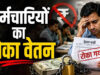 टैक्स वसूली में लापरवाही पर एक्शन, भोपाल नगर निगम ने 38 अधिकारियों की सैलरी पर लगाई रोक