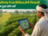 कृषि क्षेत्र में डिजिटल क्रांति की तैयारी, CG में खेतों का बनेगा डिजिटल रिकॉर्ड