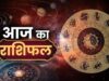 Rashifal 13 August 2026: मेष से मीन तक आज का दिन कैसा रहेगा? जानें 12 राशियों का भविष्यफल