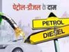 सरकार का बड़ा फैसला! पेट्रोल-डीजल और ATF पर विंडफॉल टैक्स में बढ़ोतरी, जानें इसकी वजह और असर
