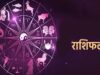 आज का राशिफल 5 अगस्त 2026: इन राशियों की चमकेगी किस्मत, जानें मेष से मीन तक का भविष्यफल