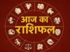 27 अगस्त का राशिफल: गुरुवार को सूर्य देव चमकाएंगे इन राशियों की किस्मत, पढ़ें भविष्यफल