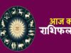 आज का राशिफल 16 अगस्त 2026: इन राशियों पर होगी लक्ष्मी की कृपा, जानें प्यार, करियर और आर्थिक स्थिति