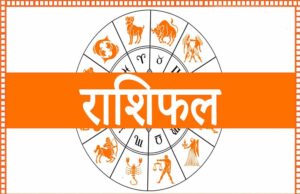 Aaj Ka Rashifal 9 August 2026: मेष से मीन तक जानें राशिफल, धन लाभ के योग और सावधानी