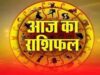 21 अगस्त का राशिफल: विष्णु कृपा से खुलेगी किस्मत, मिलेगा धन-लाभ; जानें 12 राशियों का आज का हाल