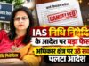 IAS निधि निवेदिता पर शासन का बड़ा फैसला, तबादले के बाद कार्यकाल के कई आदेश हुए निरस्त