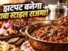 बिना ग्रेवी बनाए बनाएं ढाबे जैसा राजमा, कुकर में डालें सारी चीजें और मिनटों में करें तैयार