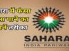 Sahara Refund: ऑनलाइन क्लेम के लिए Aadhaar e-KYC जरूरी, पासबुक/डिपॉजिट सर्टिफिकेट और PAN रखें तैयार; ऐसे मिलेगा पैसा