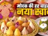 गणेश चतुर्थी पर मोदक का नया अंदाज, मैंगो से न्यूटेला तक दिखे अनोखे फ्लेवर