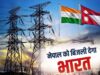नेपाल में बिजली संकट गहराया, बाढ़ से पावर सिस्टम बेहाल; भारत 18 घंटे रोज देगा बिजली