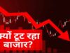 शेयर बाजार में भारी गिरावट से निवेशकों के उड़े होश, सेंसेक्स-निफ्टी की तेजी पलटी; जानें 3 बड़े कारण