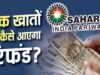 सहारा निवेशकों के लिए जरूरी खबर, रिफंड पोर्टल पर दोबारा क्लेम की जरूरत है या नहीं?