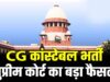 कांस्टेबल भर्ती पर सुप्रीम कोर्ट का फैसला, छत्तीसगढ़ सरकार की SLP खारिज