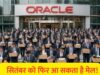 Oracle फिर करेगा बड़े पैमाने पर Layoffs? 10 हजार तक नौकरियां जा सकती हैं, भारतीय कर्मचारी भी रडार पर