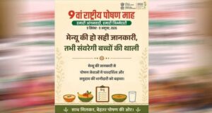 पोषण और बच्चों की सेहत पर जोर, ‘हमारी आंगनवाड़ी, हमारी जिम्मेदारी’ थीम के साथ मनेगा 9वां पोषण माह