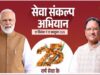 25 करोड़ बच्चों के उज्ज्वल भविष्य का संकल्प, सेवा अभियान से शिक्षा और अवसरों को मिलेगी नई उड़ान