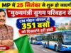 MP में शुरू होगी मुख्यमंत्री सुगम परिवहन सेवा, आज होगा भव्य शुभारंभ