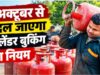 अक्टूबर में बड़े बदलाव, LPG से बस यात्रा तक बदलेगा सिस्टम