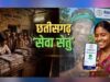 छत्तीसगढ़ में सेवा का नया मॉडल: कागजी उलझनों से राहत, सुविधाएं पहुंचेंगी घर तक