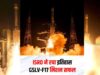 ISRO की ऐतिहासिक कामयाबी, GSLV-F17 ने EOS-05 को पहुंचाया ऑर्बिट में; अब अंतरिक्ष से होगी पैनी नजर