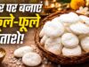घर पर बनाएं पूजा वाले सफेद बताशे, सिर्फ 3 चीजों से मिनटों में होंगे तैयार