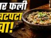 महाराष्ट्र का देसी ग्वार फली ठेचा, मूंगफली और तिल से बनेगा झटपट स्वादिष्ट नाश्ता घर पर