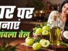 घर पर बनाएं शुद्ध आंवला तेल, गिरते बाल और डैंड्रफ से मिलेगा छुटकारा