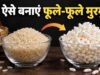 बाजार से नहीं, घर पर बनाएं कुरकुरे मुरमुरे, चावल से बनाने का आसान तरीका