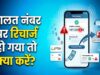 Wrong Number Recharge: गलत मोबाइल नंबर पर चला गया पैसा? रिफंड पाने का आसान तरीका जानें