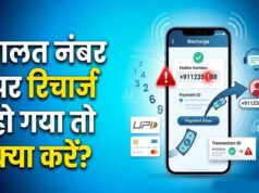 Wrong Number Recharge: गलत मोबाइल नंबर पर चला गया पैसा? रिफंड पाने का आसान तरीका जानें