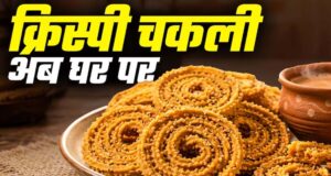 बेसन और चावल के आटे से बनाएं बाजार जैसी क्रिस्पी चकली, जानें आसान रेसिपी