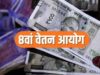 8वें वेतन आयोग में फिटमेंट फैक्टर 4 की मांग, सालाना इंक्रीमेंट 6% करने का प्रस्ताव
