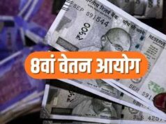 8th Pay Commission की बैठकें शुरू, फिटमेंट फैक्टर और सैलरी बढ़ोतरी पर अभी इंतजार