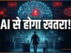 AI की रफ्तार पर क्यों डरे एक्सपर्ट? साथी के इस्तीफे के बाद Anthropic के सेफ्टी लीड का बड़ा दावा