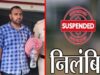 आरोपी सहायक शिक्षक गिरफ्तार, विभाग ने किया सस्पेंड